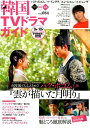 【中古】韓国TVドラマガイド vol.084 /双葉社(ムック)