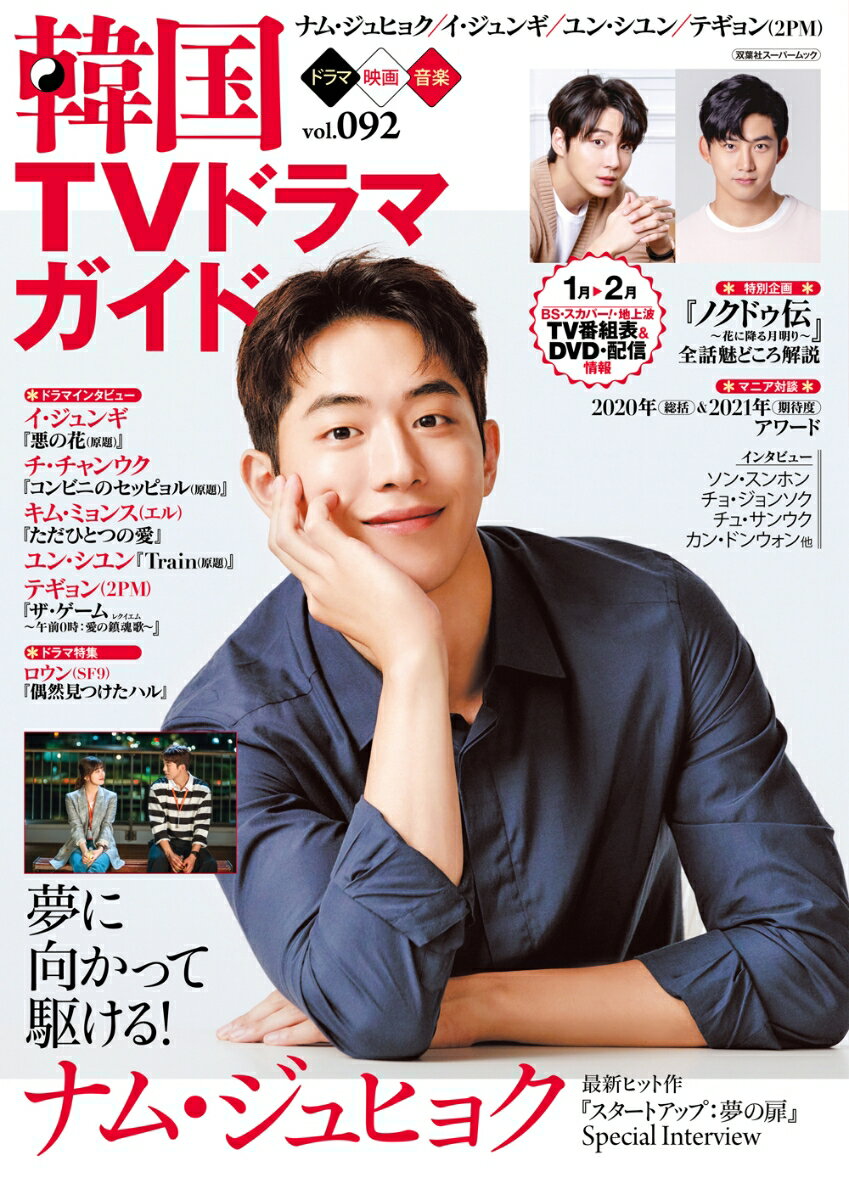 【中古】韓国TVドラマガイド vol．092/双葉社（ムック）
