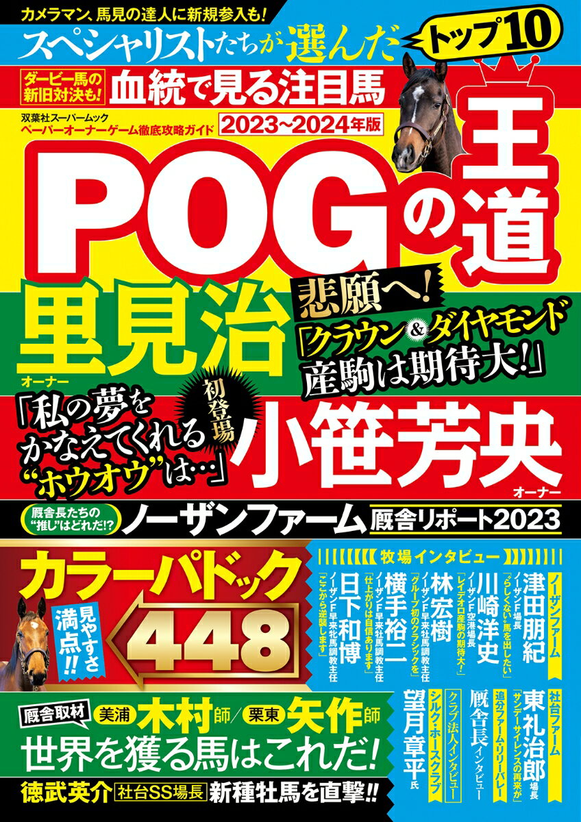 【中古】POGの王道 2023-2024年版/双葉社（ムック）