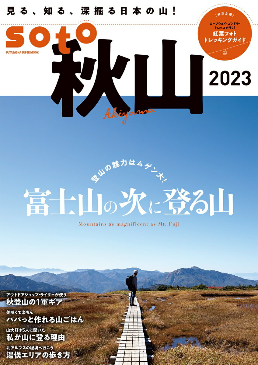 【中古】soto 秋山2023/双葉社（ムック）