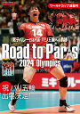 【中古】男子バレー日本代表 パリ五輪への軌跡 ワールドカップ速報号/双葉社/VOLLEYBALL HEROES編集部(ムック)