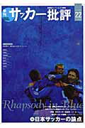 【中古】季刊サッカ-批評 issue 22/双葉社（ムック）