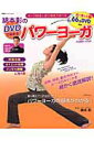 【中古】綿本彰のDVDで始めるパワ-ヨ-ガ ヨ-ガ教室に通う感覚で学べる /双葉社/綿本彰(ムック)