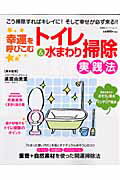 【中古】幸運を呼びこむトイレ＆水まわり掃除実践法/双葉社（ムック）