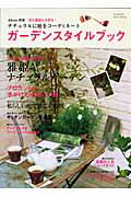 【中古】ガ-デンスタイルブック 花も雑貨も大好き！ /双葉社（ムック）