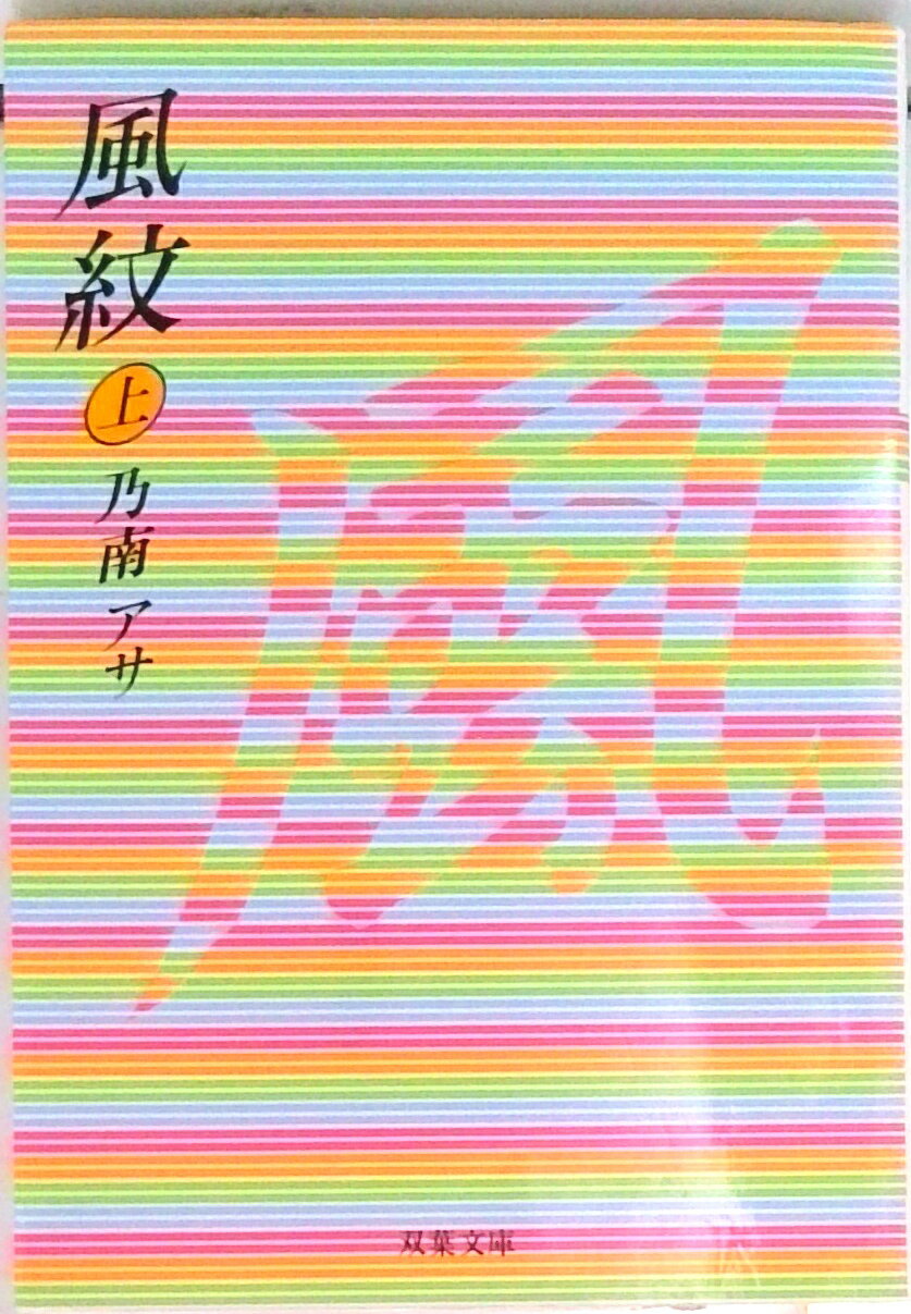 【中古】風紋 上 /双葉社/乃南アサ（文庫）