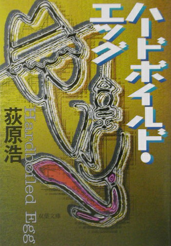 【中古】ハ-ドボイルド・エッグ /双葉社/荻原浩（文庫）