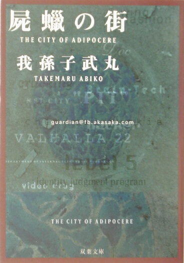 【中古】屍蝋の街 /双葉社/我孫子武丸（文庫）