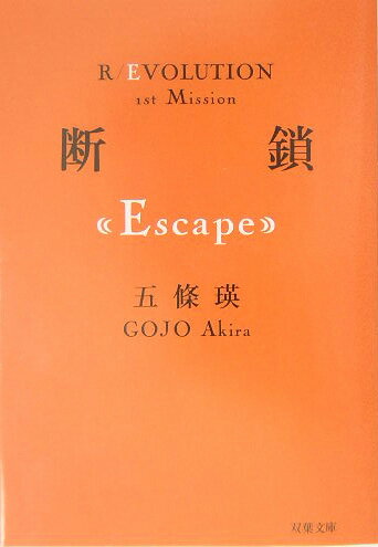 五條瑛 R/EVOLUTIONシリーズ他 28冊セット 楽天市場】五條瑛 文庫（小説・エッセイ｜本・雑誌・コミック）の通販