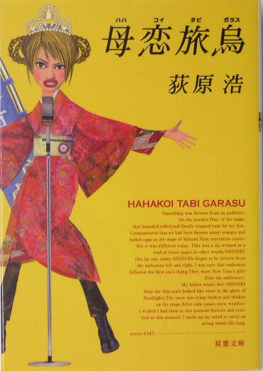 【中古】母恋旅烏 /双葉社/荻原浩（文庫）