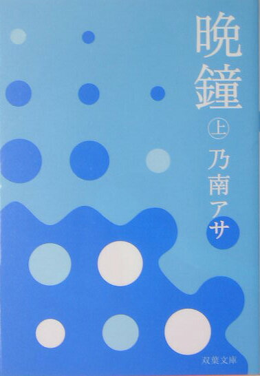 【中古】晩鐘 上 /双葉社/乃南アサ（文庫）