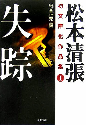 【中古】松本清張初文庫化作品集 1 /双葉社/松本清張（文庫）