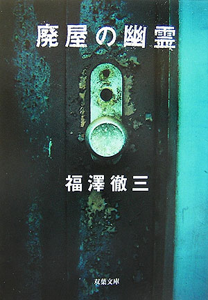 【中古】廃屋の幽霊/双葉社/福澤徹三（文庫）
