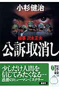 【中古】公訴取消し 検事沢木正夫 /双葉社/小杉健治（文庫）