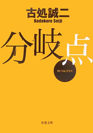 【中古】分岐点 /双葉社/古処誠二（文庫）