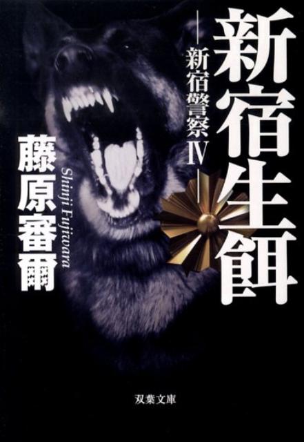 【中古】新宿生餌 新宿警察4 /双葉社/藤原審爾（文庫）