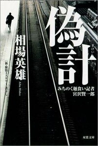 【中古】偽計 みちのく麺食い記者・宮沢賢一郎 /双葉社/相場英雄(文庫)
