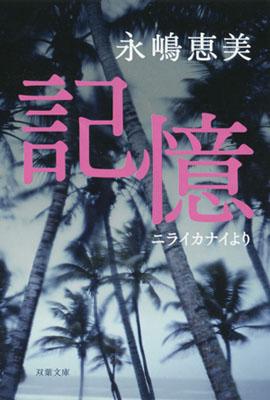 【中古】記憶 ニライカナイより/双葉社/永嶋恵美（文庫）