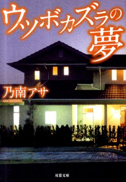 【中古】ウツボカズラの夢/双葉社/乃南アサ（文庫）