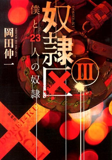 【中古】奴隷区 僕と23人の奴隷 3/双葉社/岡田伸一（文庫）