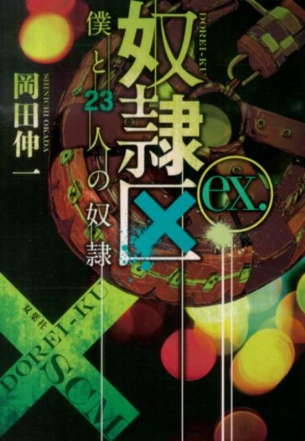 【中古】奴隷区 僕と23人の奴隷 ex．/双葉社/岡田伸一（文庫）