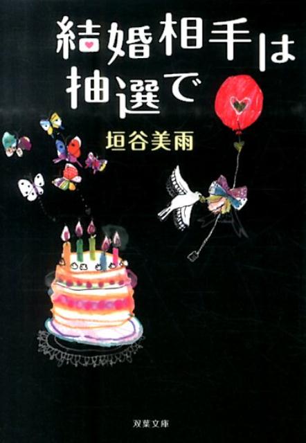 【中古】結婚相手は抽選で /双葉社/垣谷美雨（文庫）