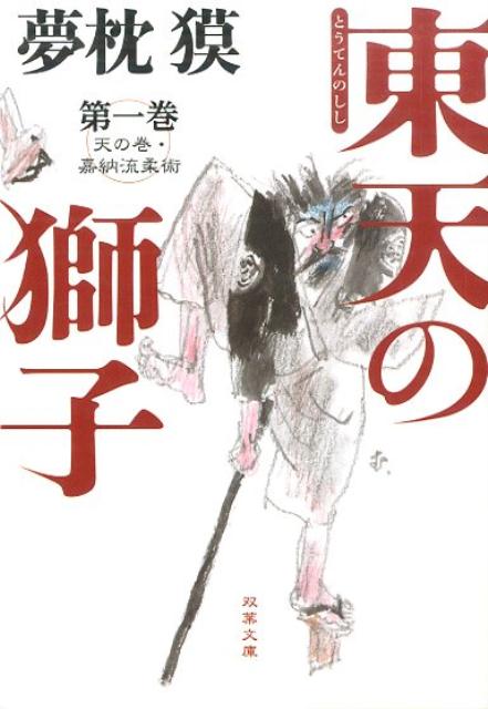 【中古】東天の獅子 天の巻・嘉納流柔術 第1巻 /双葉社/夢枕獏（文庫）