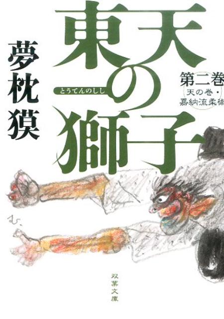 【中古】東天の獅子 天の巻・嘉納流柔術 第2巻 /双葉社/夢枕獏（文庫）