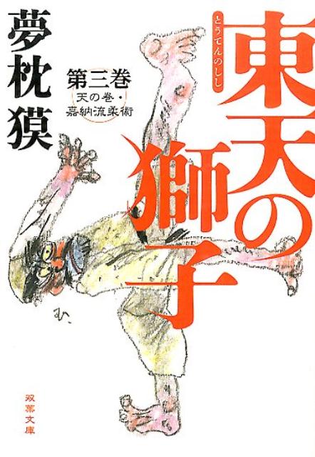 [중고] 동천의 사자 하늘의 권·가납류 유술 제3권 /후타바샤/유메가쿠라(문고)