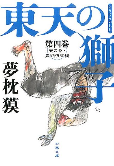 [중고] 동천의 사자 하늘의 권·가납류 유술 제4권 /후타바샤/유메쿠라 봉(문고)