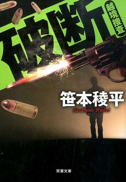 【中古】破断 越境捜査 /双葉社/笹本稜平（文庫）