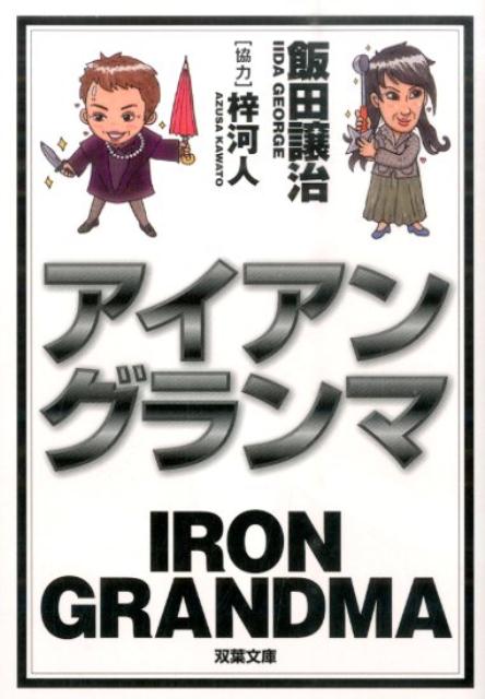 【中古】アイアングランマ 長編アクションサスペンス /双葉社/飯田譲治（文庫）