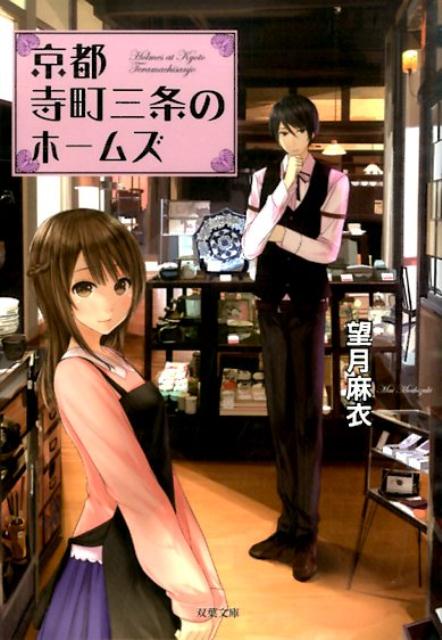 【中古】京都寺町三条のホ-ムズ /双葉社/望月麻...の商品画像