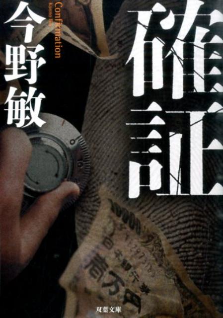【中古】確証 /双葉社/今野敏（文庫）