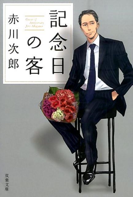 【中古】記念日の客 /双葉社/赤川次郎（文庫）