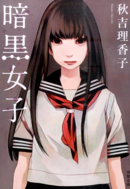 【中古】暗黒女子 /双葉社/秋吉理香子（文庫）
