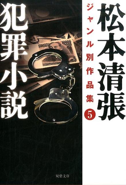 【中古】松本清張ジャンル別作品集 5 /双葉社/松本清張（文庫）