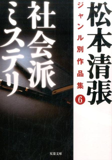 【中古】松本清張ジャンル別作品集 6 /双葉社/松本清張（文庫）