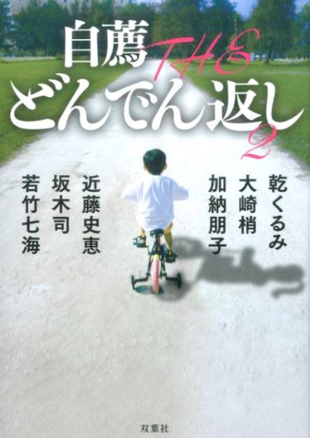 【中古】自薦THEどんでん返し 2 /双葉社/乾くるみ（文庫）