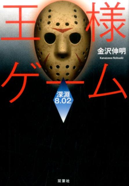 【中古】王様ゲーム深淵8．02 /双葉社/金沢伸明（文庫）