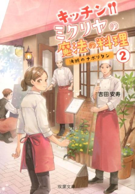 【中古】キッチン・ミクリヤの魔法の料理 2 /双葉社/吉田安寿（文庫）