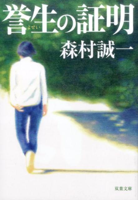 【中古】誉生の証明 /双葉社/森村誠一（文庫）