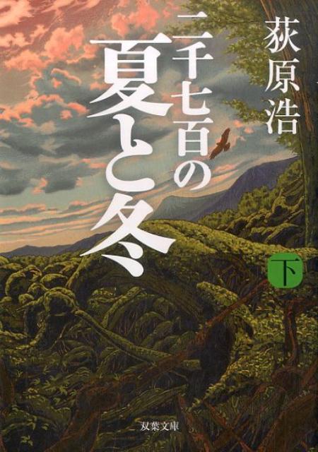 【中古】二千七百の夏と冬 下 /双葉社/荻原浩（文庫）