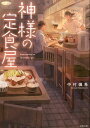 【中古】神様の定食屋 /双葉社/中村颯希(文庫)