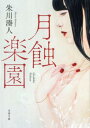 【中古】月蝕楽園 /双葉社/朱川湊人(文庫)
