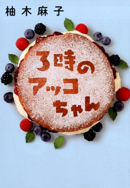 【中古】3時のアッコちゃん /双葉社/柚木麻子（文庫）