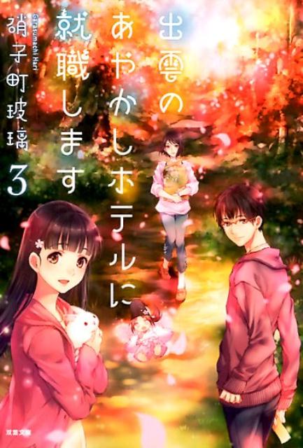 【中古】出雲のあやかしホテルに就職します 3 /双葉社/硝子町玻璃（文庫）