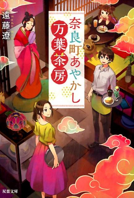 【中古】奈良町あやかし万葉茶房 /双葉社/遠藤遼（文庫）