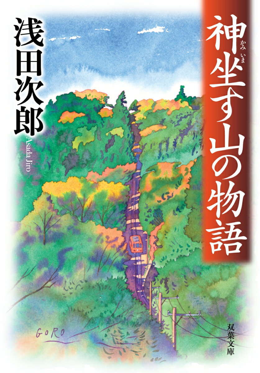 【中古】神坐す山の物語 /双葉社/浅田次郎（文庫）