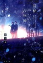 【中古】時給三〇〇円の死神 /双葉社/藤まる(文庫)